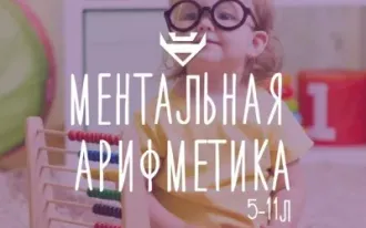 Ментальная арифметика