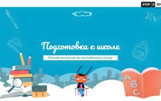 Летний интенсив по английскому языку: подготовка к школе