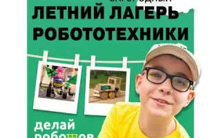 Делай роботов, летний лагерь робототехники