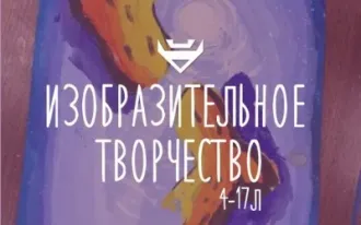 Изобразительное творчество