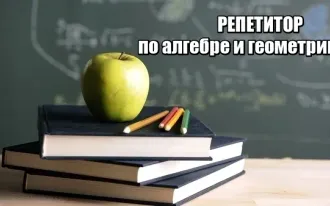 Репетитор по математике (алгебра и геометрия)
