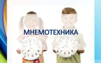 Мнемотехника