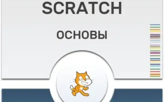 SCRATCH. Создание игр