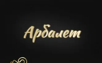 Стрельба из арбалета