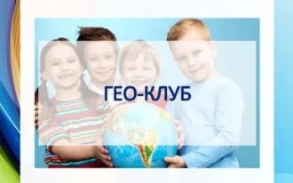 География для дошкольников