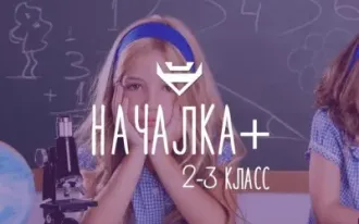 Началка +