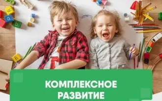 Комплексное развитие