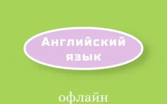 Английский язык