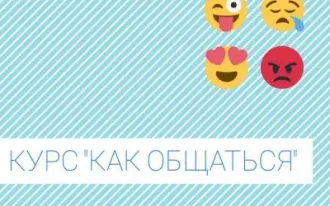 Курс «Как общаться»
