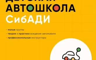 Детская автошкола СибАДИ (Амурский поселок)