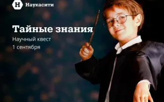 Научный квест «Тайные знания»