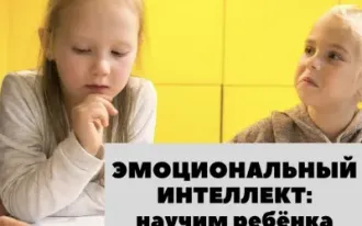 ЭМОЦИОНАЛЬНЫЙ ИНТЕЛЛЕКТ ДЛЯ ДЕТЕЙ