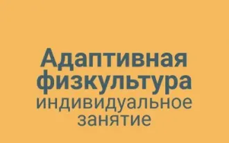 Адаптивная физкультура индивидуальное занятие