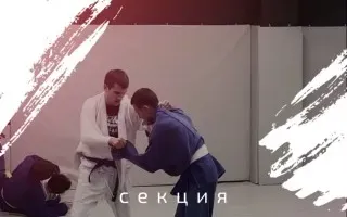 Набор в секцию дзюдо