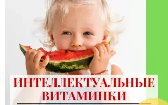 Интеллектуальные витаминки