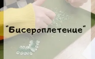 Бисероплетение 7+