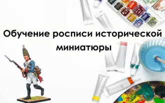 Художественная роспись исторической миниатюры