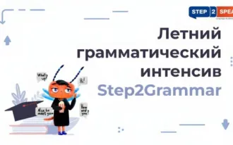 Летний грамматический интенсив по английскому языку