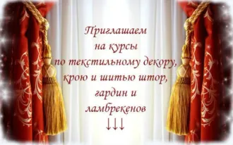 Курс «Дизайн и пошив штор»