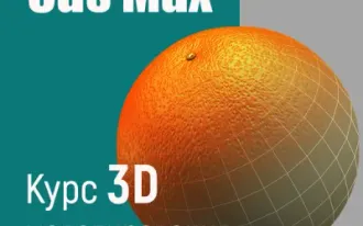 Курс 3ds Max