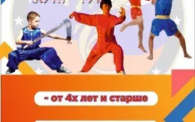 Набор в группу Ушу
