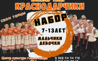 Ансамбль народного танца " Краснодарчики", "Юность Кубани"