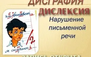 Дисграфия для детей