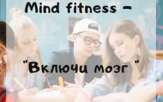 Mind Fitness - Включи мозг (тренинги для детей 5-7 класс)