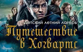 ЛЕТНЯЯ ПЛОЩАДКА ДЛЯ ДЕТЕЙ НА АНГЛИЙСКОМ ЯЗЫКЕ «ЛЕТО С ГАРРИ ПОТТЕРОМ»