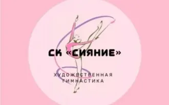 СК СИЯНИЕ