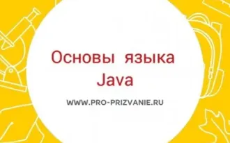 Основы программирования на Java