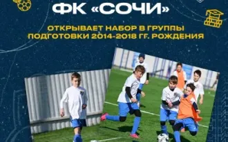 Детская футбольная школа ФК«Сочи»