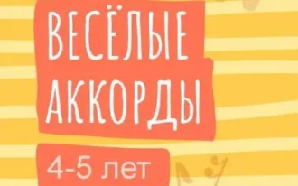 Веселые аккорды