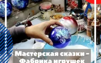 Мастерская сказки - Фабрика игрушек "Бирюсинка"