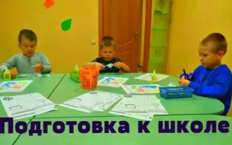 Подготовка к школе