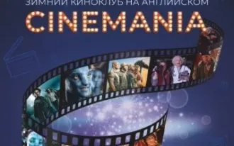 Зимний киноклуб на английском CINEMANIA