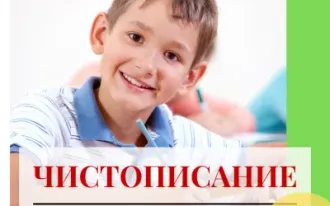Чистописание для младших школьников