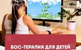 БОС-терапия для детей