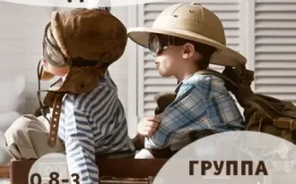Группа раннего развития для деток «Курс на подвиги»