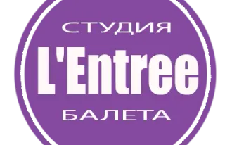 Студия балета L'Entree