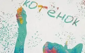 Спектакль «Гадкий котёнок»