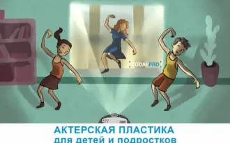Актерская пластика онлайн