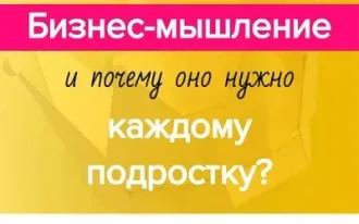 Бизнес Мышление