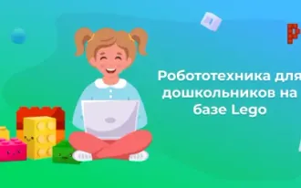 Робототехника для дошкольников на базе Lego (Лего)