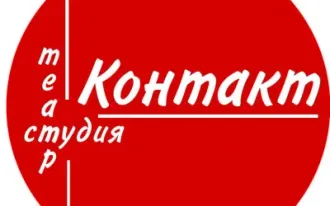 Театральная студия Контакт
