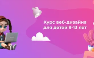 Курс веб-дизайна для детей 9-13 лет