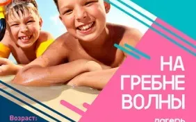 Летний лагерь «На гребне волны»