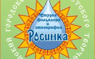 Студия фольклора и этнографии «Росинка»