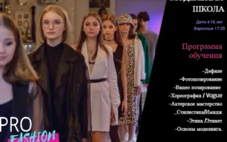 Модельное агенство / Модельная школа "PRO Fashion models school"