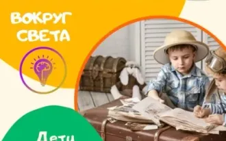 Клуб путешественников 6 - 9 лет